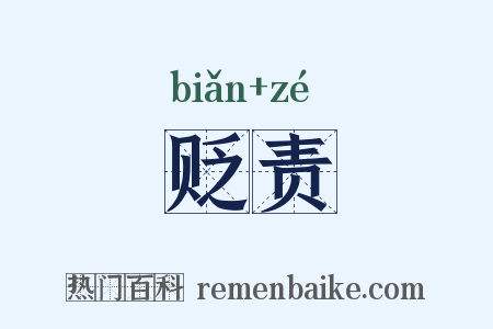 贬责是什么意思的图片